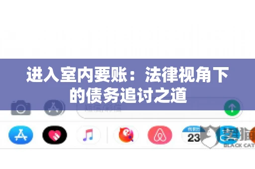 进入室内要账：法律视角下的债务追讨之道