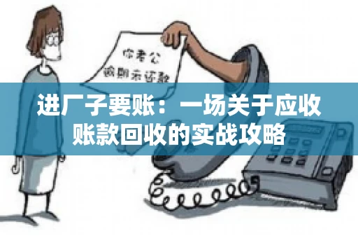 进厂子要账：一场关于应收账款回收的实战攻略