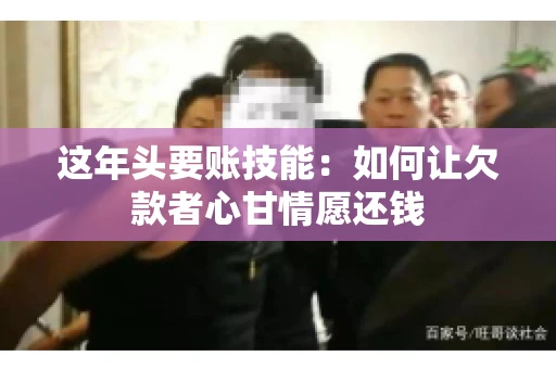 这年头要账技能：如何让欠款者心甘情愿还钱