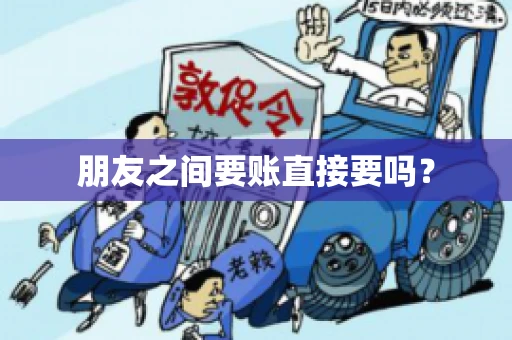 朋友之间要账直接要吗？