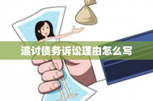 追讨债务诉讼理由怎么写