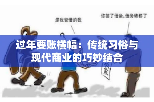 过年要账横幅：传统习俗与现代商业的巧妙结合