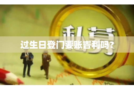 过生日登门要账吉利吗？