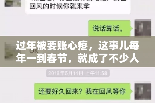过年被要账心疼，这事儿每年一到春节，就成了不少人的心头病。咱们聊聊这事儿，看看怎么才能让过年的心情不那么沉重。
