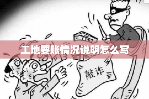 工地要账情况说明怎么写