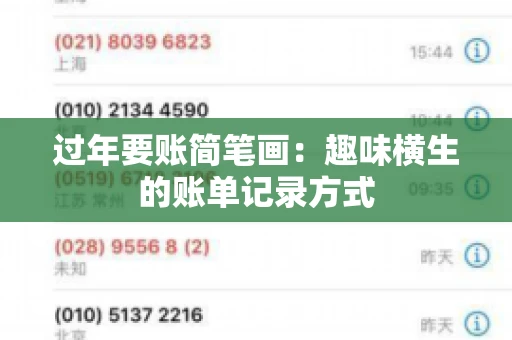 过年要账简笔画：趣味横生的账单记录方式
