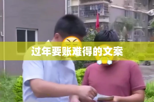 过年要账难得的文案