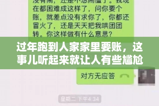 过年跑到人家家里要账，这事儿听起来就让人有些尴尬。咱们聊聊这个话题，看看在过年这个特殊时期，讨债人跑到债主家里要账，背后有哪些讲究和需要注意的地方。