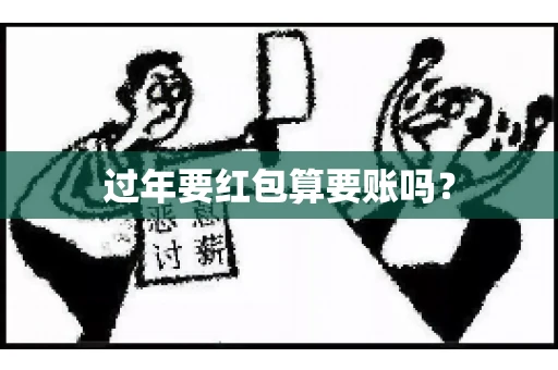 过年要红包算要账吗？