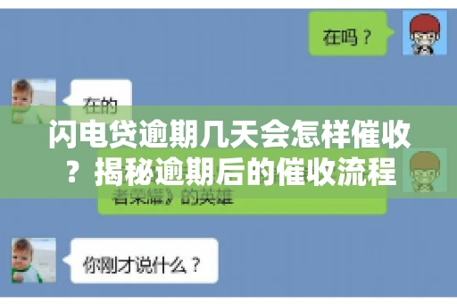 闪电贷逾期几天会怎样催收？揭秘逾期后的催收流程