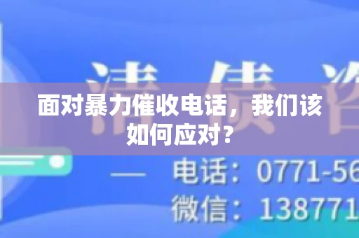 面对暴力催收电话，我们该如何应对？