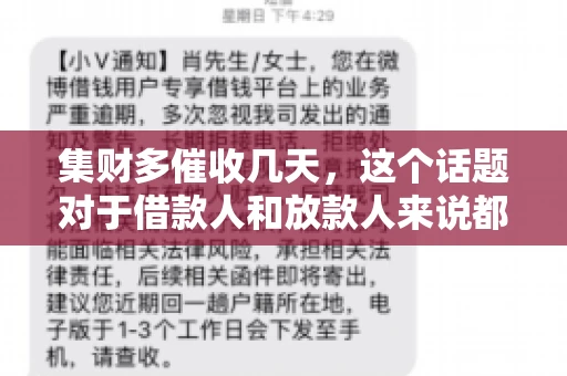 集财多催收几天，这个话题对于借款人和放款人来说都至关重要。今天，我们就来聊聊这个话题，看看集财多平台在催收方面的具体操作和借款人应该如何应对。