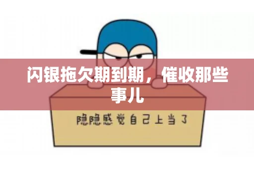 闪银拖欠期到期，催收那些事儿