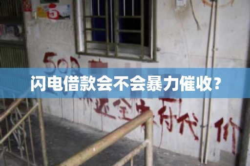 闪电借款会不会暴力催收？