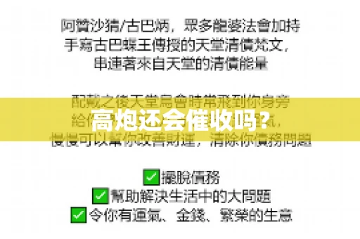 高炮还会催收吗？