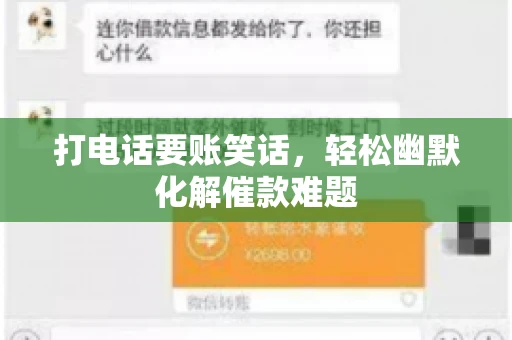 打电话要账笑话，轻松幽默化解催款难题