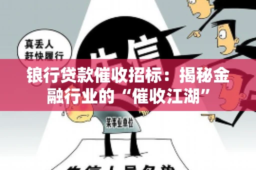 锒行贷款催收招标：揭秘金融行业的“催收江湖”