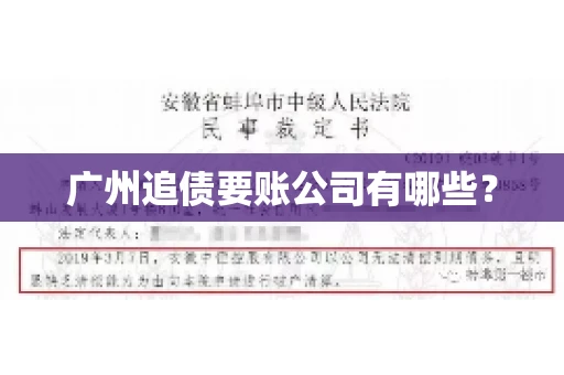 广州追债要账公司有哪些？