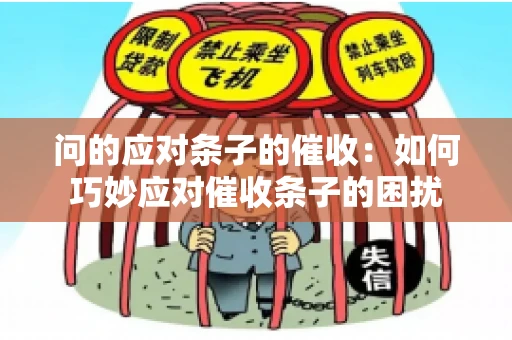 问的应对条子的催收：如何巧妙应对催收条子的困扰