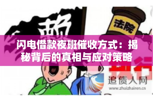 闪电借款夜班催收方式：揭秘背后的真相与应对策略
