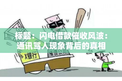 标题：闪电借款催收风波：通讯骂人现象背后的真相