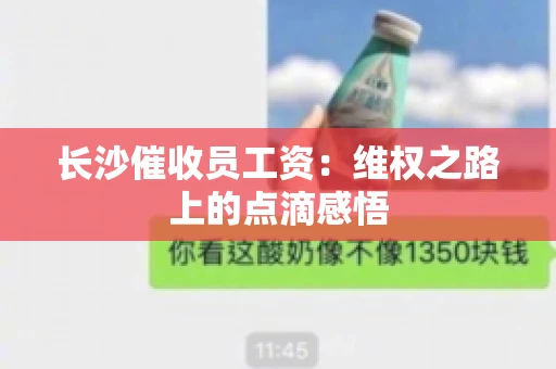 长沙催收员工资：维权之路上的点滴感悟