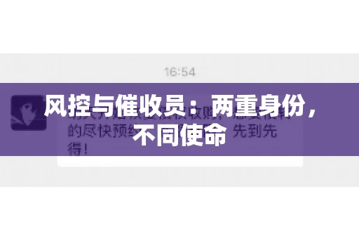 风控与催收员：两重身份，不同使命