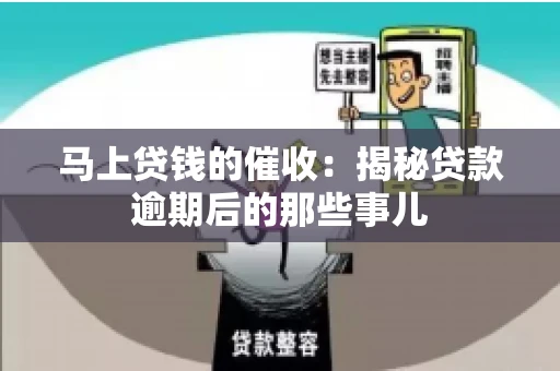 马上贷钱的催收：揭秘贷款逾期后的那些事儿