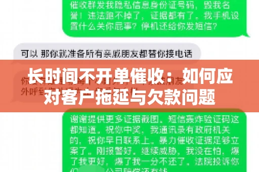 长时间不开单催收：如何应对客户拖延与欠款问题