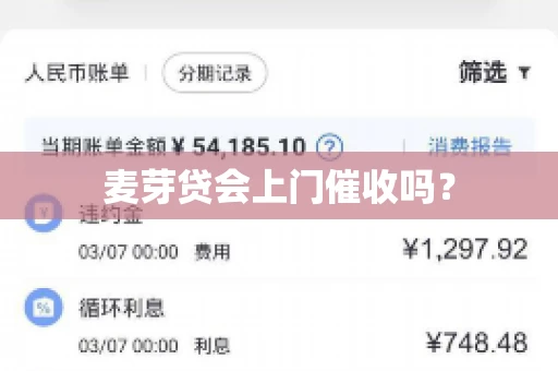 麦芽贷会上门催收吗？