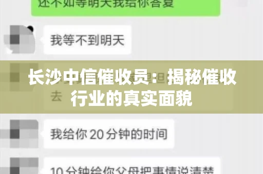 长沙中信催收员：揭秘催收行业的真实面貌