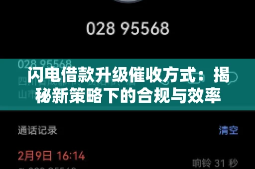 闪电借款升级催收方式：揭秘新策略下的合规与效率