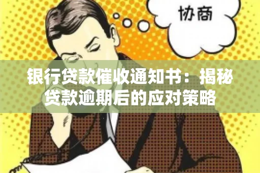 银行贷款催收通知书：揭秘贷款逾期后的应对策略