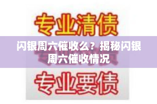 闪银周六催收么？揭秘闪银周六催收情况