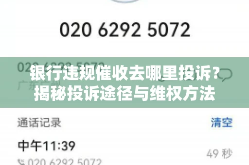 银行违规催收去哪里投诉？揭秘投诉途径与维权方法