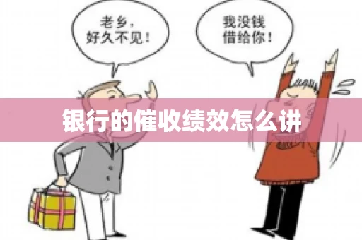 银行的催收绩效怎么讲