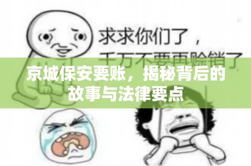 京城保安要账，揭秘背后的故事与法律要点