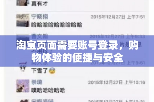 淘宝页面需要账号登录，购物体验的便捷与安全