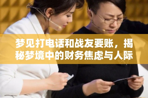 梦见打电话和战友要账，揭秘梦境中的财务焦虑与人际关系