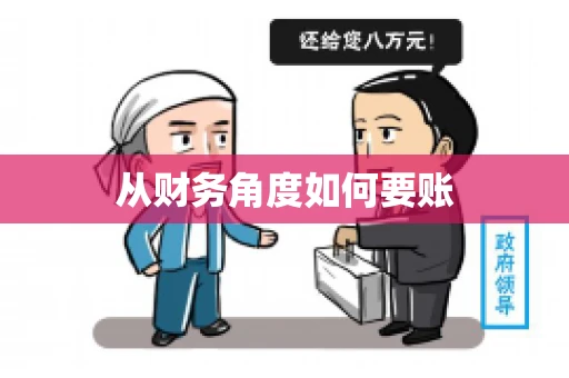 从财务角度如何要账