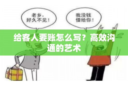 给客人要账怎么写？高效沟通的艺术