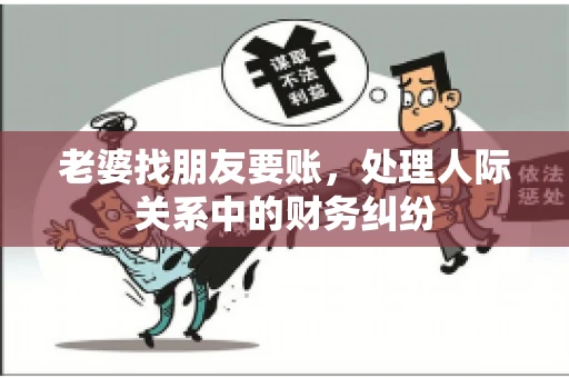 老婆找朋友要账，处理人际关系中的财务纠纷