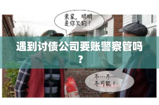 遇到讨债公司要账警察管吗？