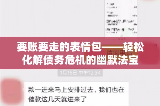 要账要走的表情包——轻松化解债务危机的幽默法宝