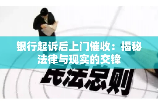银行起诉后上门催收：揭秘法律与现实的交锋