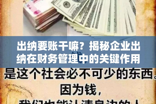 出纳要账干嘛？揭秘企业出纳在财务管理中的关键作用