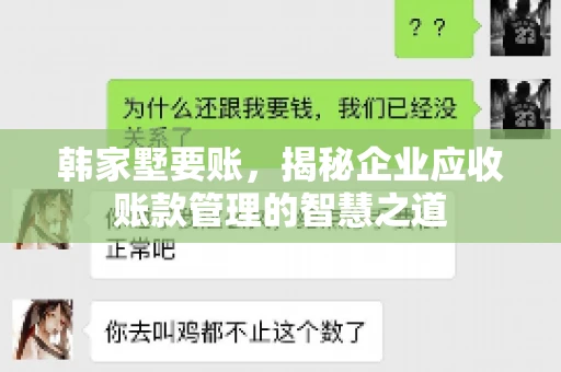韩家墅要账，揭秘企业应收账款管理的智慧之道