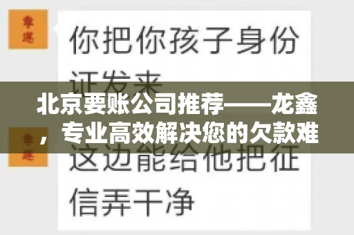 北京要账公司推荐——龙鑫，专业高效解决您的欠款难题