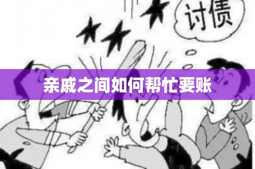 亲戚之间如何帮忙要账