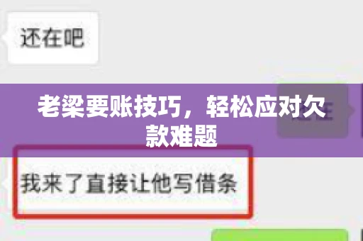 老梁要账技巧，轻松应对欠款难题